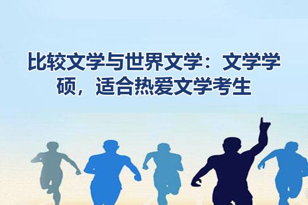 比较文学与世界文学